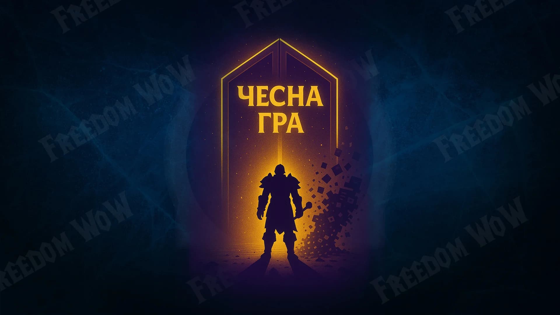 Обмеження на патчі клієнта гри